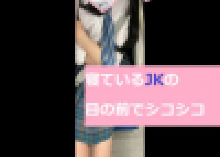 ※真似厳禁ちんこ露出【青チェJKの目の前でシコシコする変態】