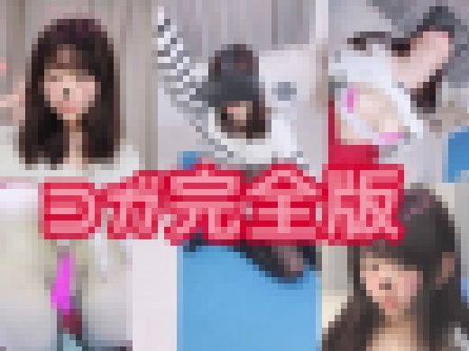 妹の友達が僕から受けた性○害の記録／バレーボール部/ヨガ完全版