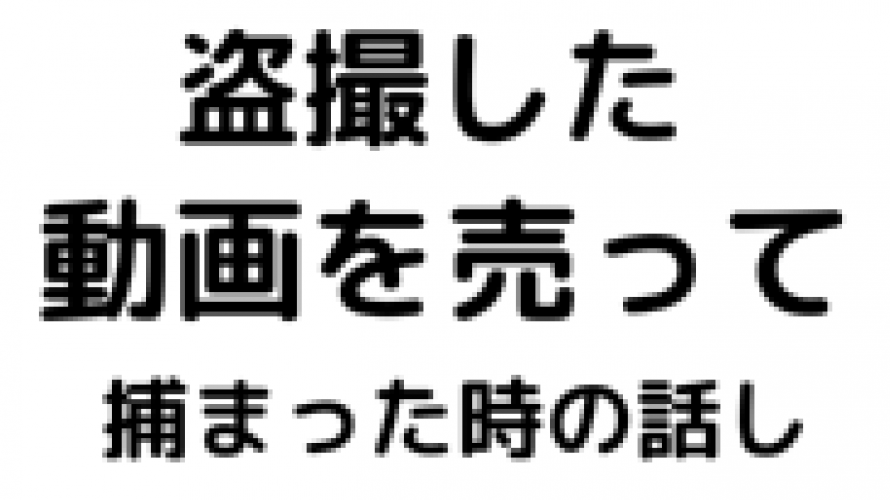 動画を売って捕まった時の話し。