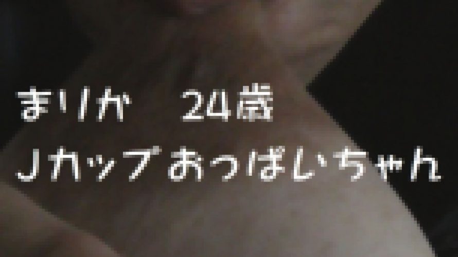 【おっぱいフェチ】まりか２４歳Ｊカップおっぱいにむしゃぶりつく！