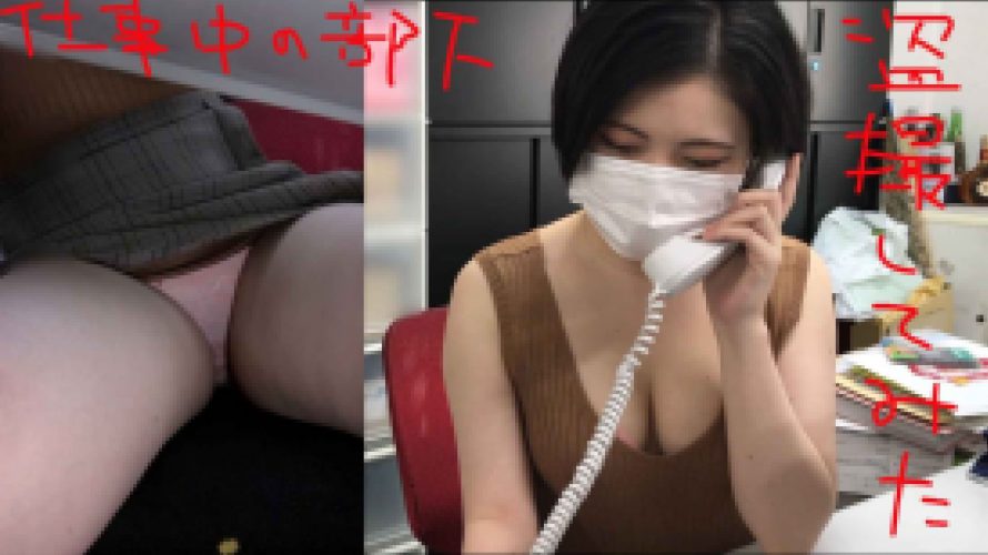 【社内盗撮】仕事をする部下の巨乳とムチムチ下半身！