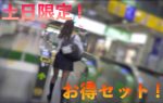 今週末限定お得セット!JK編