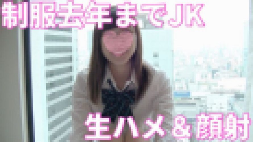 【日本人は美しいvol.02】制服持参去年までJ●だったみりやちゃん19歳に生挿入今回も顔射【個人撮影】2エッチ目（前編）