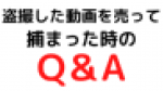 盗撮した動画を売って捕まったQ＆A