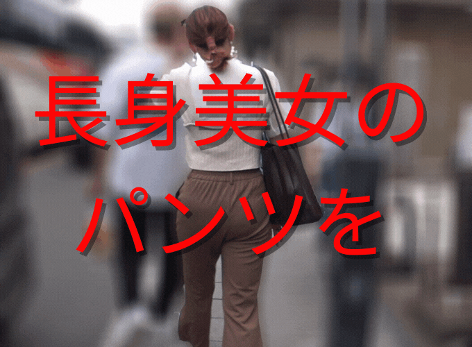 長身美女のローライズP丸見え_赤外線スケスケ010(透視_透けパンツ_ピタパン_パンティーライン_Pライン_女子大生_OL)