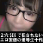 2穴SEXで犯※される妄想のむっつり優等生メガネっ子が本物チンポでぶっ壊れ下品イキ！異物挿入アナルガバガバ変態堕ち【個撮】