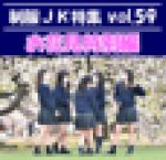 制服ＪＫ特集 vol.59 【お花見特別編】