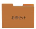 3点セット