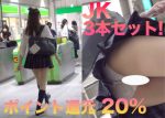 ポイント還元20%!JKパンチラセット!