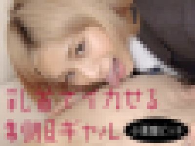 金髪ギャルと乳首でイカせ合い！流れでオチンポ挿入！！