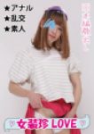 【女装子のハレンチ乱交】S級男の娘と3PアナルSEXで勃起300％■♯001■