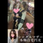 四国在住シングルマザー 本物自宅にお邪魔して生中SEX＆手コキぶっかけ