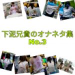 下泥兄貴オナネタ集No.3