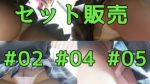 【セット】ノンストップ♯02、04、05
