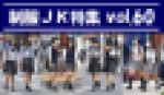 制服JK特集 vol.60