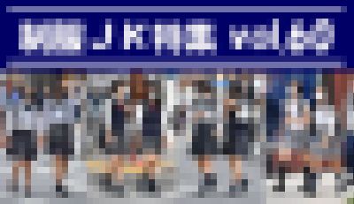制服JK特集 vol.60
