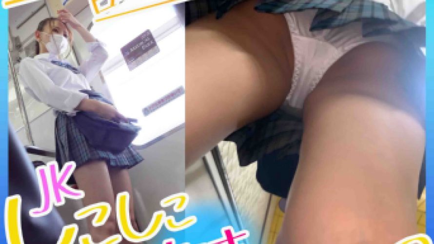 モザなし!青チェ・電車ローアングル編!