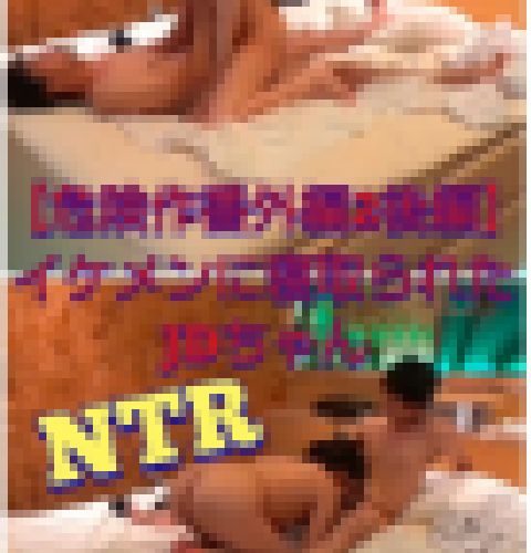 【危険作番外編2後編】NTR！イケメンに簡単に落ち股を開くDちゃん