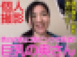 デカパイを持て余している早漏オマンコ（濡れすぎww）奥さま【個人撮影】