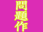 【問題作】尻を下から★
