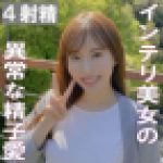 【4発射】東●外●語大学卒業の清楚なインテリ美女が強すぎる性欲で下品イキ連発！異常な精子愛を発動させる【個撮】