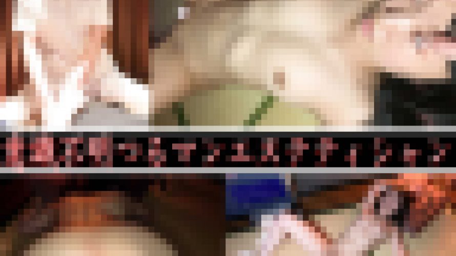 《睡●姦》【意識不明つるマンエステティシャン】?パイパン?実は超やりまん？！★断れない系女子★