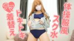 水泳授業後の変態妄想オナニー