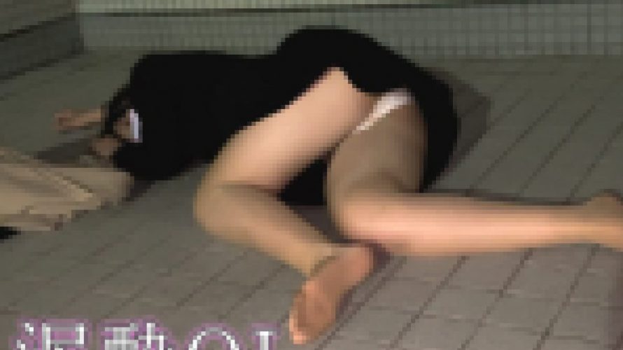 【泥酔パンチラ/胸揉み】地べたで寝るOLさん。予想外の巨乳だったので揉みまくりました。