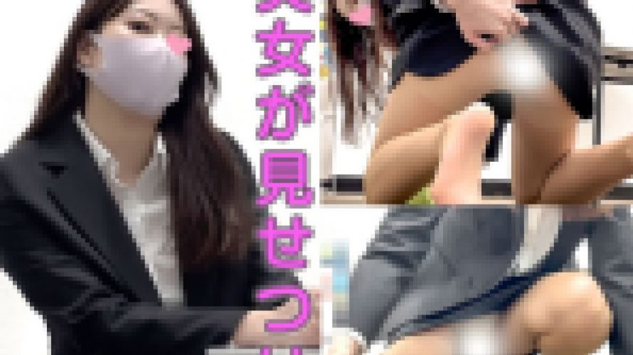 【同僚撮影バレ!!!】社内No.1美人。オワタと思ったのにまさかのスカート捲り上げてバックからパンツを見せつけてきた【パンツ】
