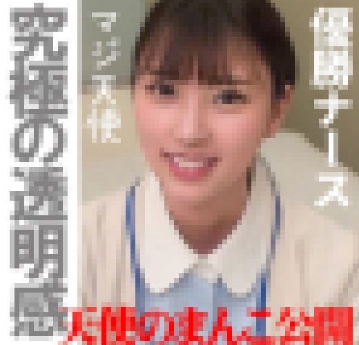 【超上玉ナース第2弾】聖●大学附属病院勤務　山●なつき（本物素人）　ガチ流出【中出し】-限定-
