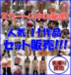 【スカートの中の秘密①】人気11作品をセット販売中!!!