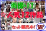 【街撮り探訪①】☆人気12作品をセット販売中!!!