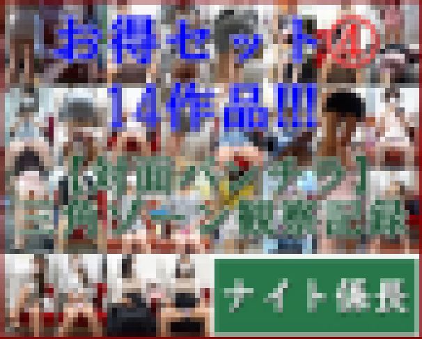 【お得セット④】電車対面パンチラ☆人気商品パック14作品！