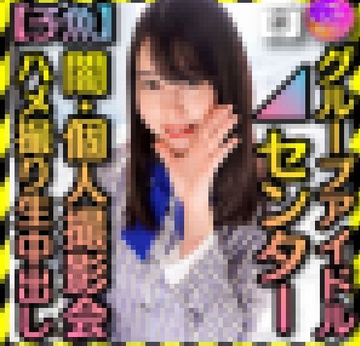 【グループアイドル センター】　裏・個人撮影会　ハメ撮り生中出し【黒歴史】きみしかかたーん