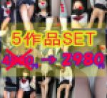 ★☆38%OFF《制服女子パンチラ》5作品セット