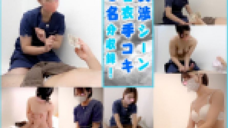 【メンズエステ交渉】5名収録！年末限定販売！交渉からの手コキ特集！