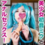 可愛すぎる初音ミ○とアナル性交!! 淫語とフェラでおねだりしてケツマ○コSEXで喘ぎまくる顔出し美人コスプレイヤー！
