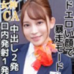 キス大好き美人エロ女神CA　素股で欲情ビッチ系？中出し2発！