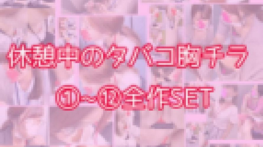 ※年末年始セール※休憩中の美女胸チラ！①-⑫セット【12作品