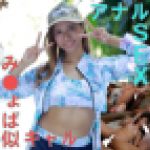 み〇ょぱ似の褐色日焼けギャルをさぽして初めてのキツキツ処女アナルＳＥＸを頂きました♪