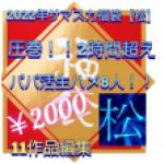 【福袋松】パパ活生ハメ8人！！驚異の2時間超え！※1/11までの期間限定販売です