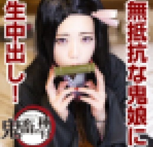 【鬼○の刃】眠り続ける美少女鬼娘に卑劣な性的悪戯。寝ているのにどんどん濡れてくる肉蜜壺を生チンポでかき回してたっぷり膣内射精！