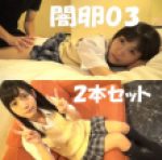 【卵03の子2本セット】住所不定の男(48)、クォーター系のＳランク可愛い子【コンプ】