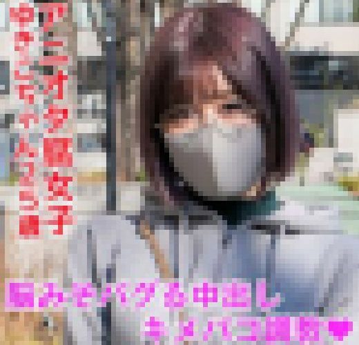 アニオタコミュ障腐女子25歳。アプリで出会ってホイホイ家まで着いてきたドMビッチ。オイルたっぷりキメパコ種付け調教?