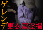 【リアルガチ】【ゲレンデ更衣室盗撮①】【ショート美少女&パイパンムチムチ美女】