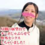 昼間の展望台で美人JDにフェラしてもらってハメ撮りまでやっちゃいました！