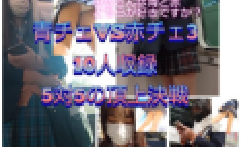 【青チェVS赤チェ3頂上決戦】10人収録の怒涛の58分！