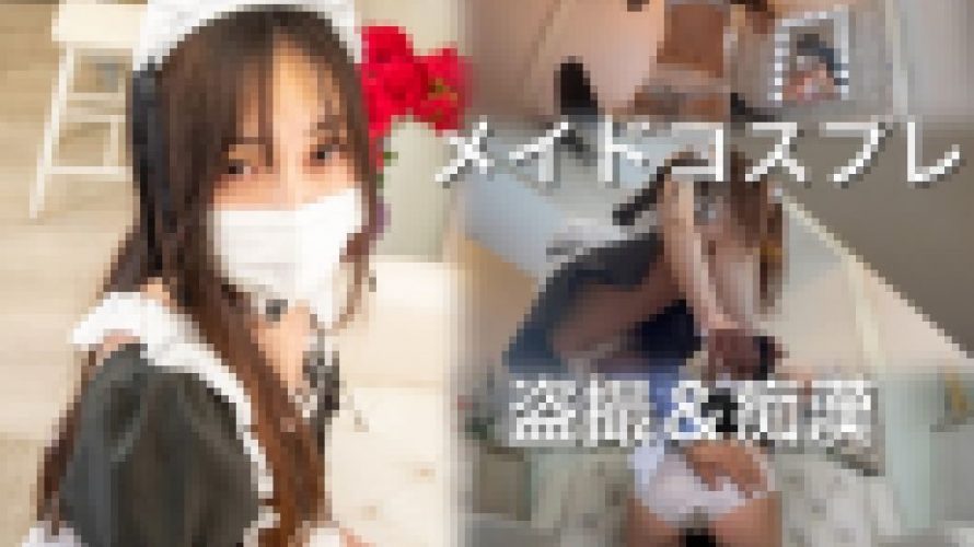 モデル盗撮＆痴漢～スレンダー美女・ななみちゃん③メイド編～