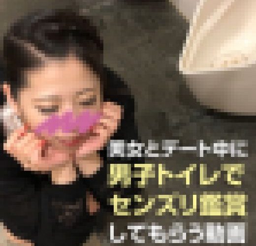 素人美女とデートしてムラムラしたので公衆トイレでセンズリ鑑賞してもらいました。笑いながらの言葉攻めとおっぱいチラ見せで大量射精！