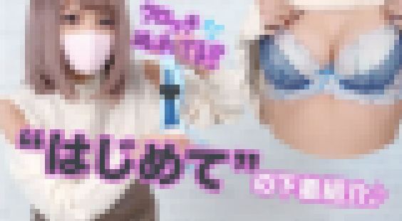 【初動画】恥ずかしいけど…生まれて初めてカメラの前でオナニーしちゃいたいと思います//////